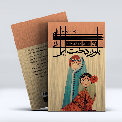بلور، دخت ایرانی